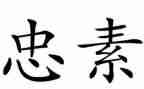 以忠与孝为话题的作文800字精选5篇