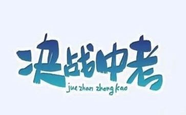 中考班主任发言稿范文8篇