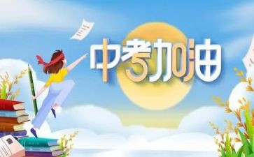 小中考演讲稿推荐7篇
