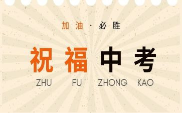 关于小中考的演讲稿精选6篇