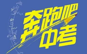 中考的励志演讲稿参考7篇