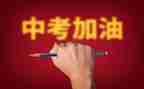 备战中考的励志的演讲稿8篇