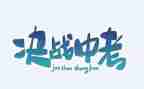 学生中考发言稿范文6篇