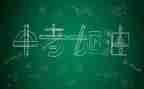 中考励志会校长讲话稿6篇