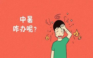 中暑大班安全教案7篇