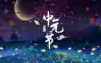 中元节文明祭祀倡议书7篇