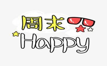 英语周末计划的作文5篇