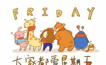 快乐周末作文400字8篇
