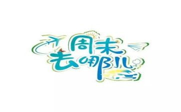 英语周末作文8篇