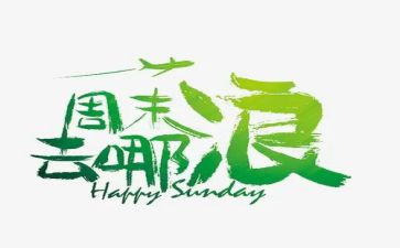 《我的周末》作文优秀5篇