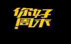 哎这个周末作文600字7篇