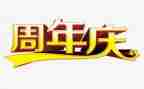 周年庆活动方案5篇