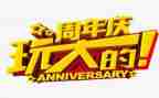 大周年庆活动方案6篇