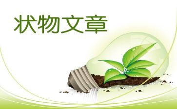 状物的作文600字5篇