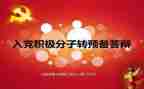 积极转预备党员思想汇报5篇