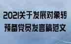 转预备的演讲稿5篇