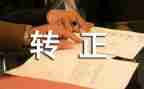 述职转正报告模板5篇