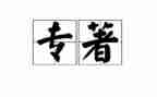 教育专著读书心得8篇
