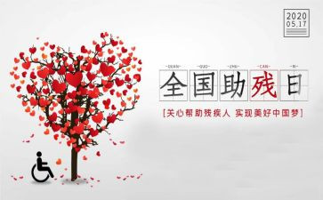 助残活动方案通用7篇