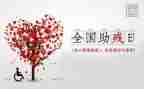 助残活动方案通用7篇