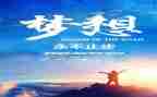 追梦记作文推荐6篇