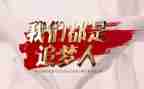 追梦的演讲稿最新6篇