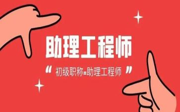 评助理工程师个人总结6篇