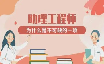 助理工程师自我鉴定6篇