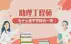 助理工程师自我鉴定6篇
