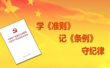 党内政治生活若干准则的心得体会6篇