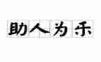 关于助人的作文6篇