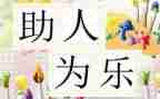 2024年助人为乐模范事迹8篇