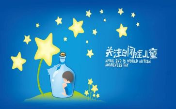 自闭症日活动总结6篇