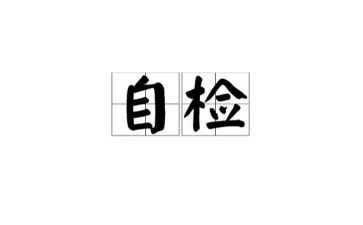 工会财务自检自查报告6篇