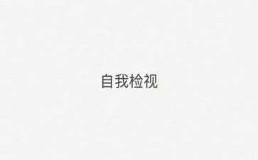施工现场安全自检自查报告7篇