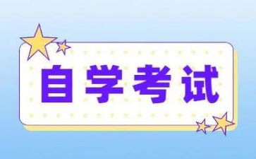 自考的自我鉴定优秀7篇