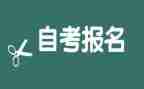 自考的自我鉴定最新6篇