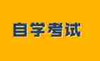 自考的自我鉴定6篇