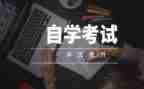 自考的自我鉴定参考8篇