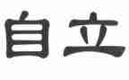 自立之星事迹5篇