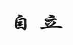 谈自立作文8篇