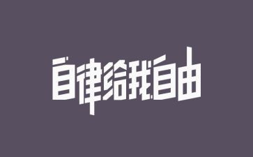 做自律大学生演讲稿5篇