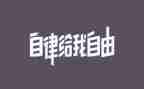 做自律大学生演讲稿5篇