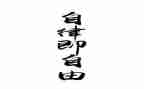 作文自律800字5篇