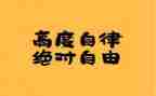 退自律队申请书5篇