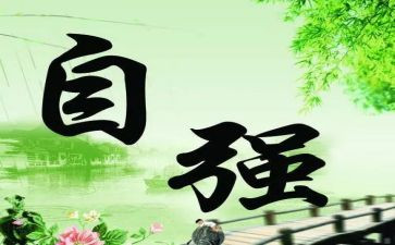 自强自立演讲稿优秀5篇