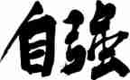 大学自强之星事迹材料8篇