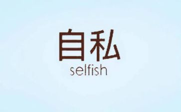 自私的作文7篇