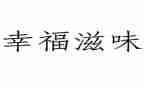 好滋味作文500字6篇