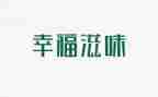 好滋味作文500字优质8篇